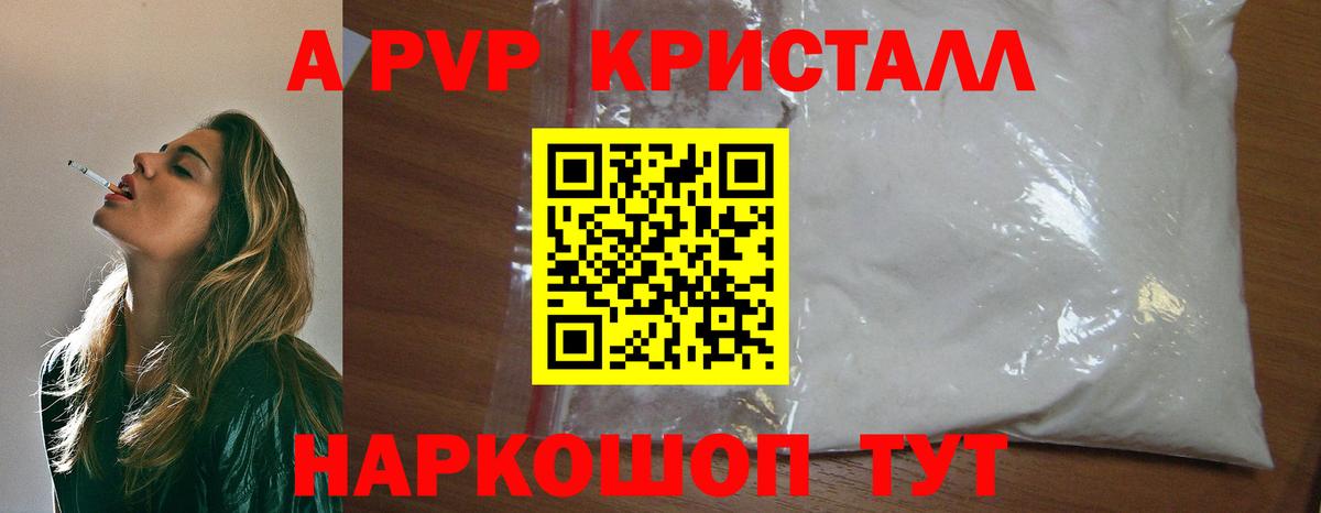 A-PVP Crystall Барнаул