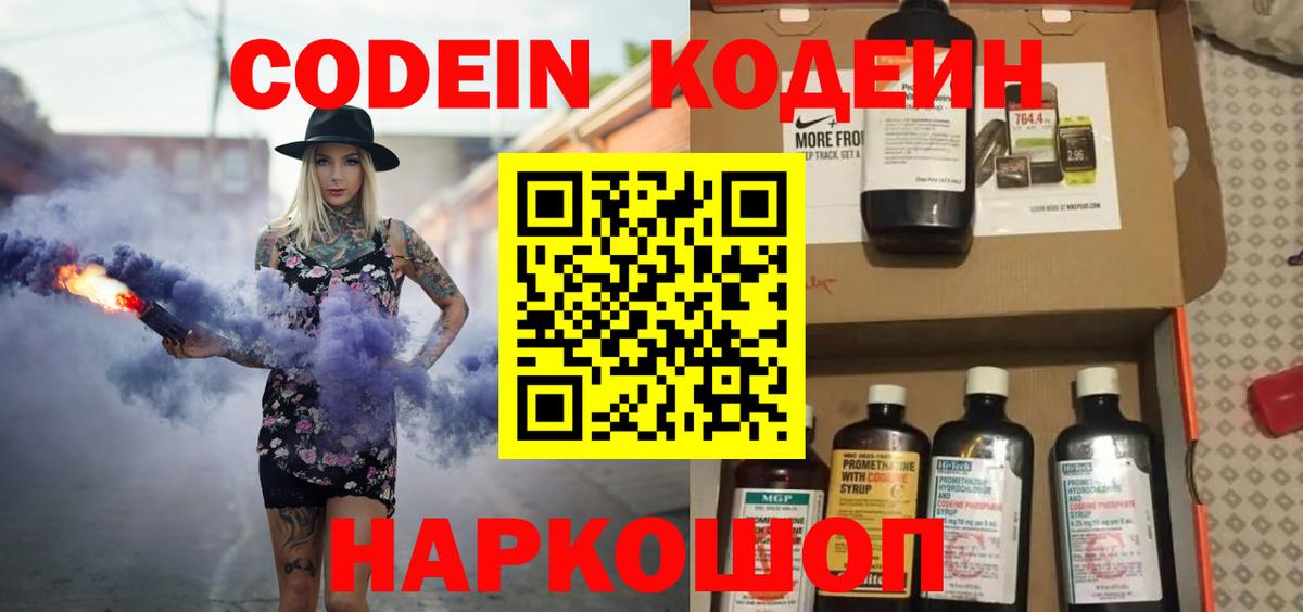 Codein Purple Drank  Кодеин напиток Lean (лин)  Вход с VPN  Барнаул 